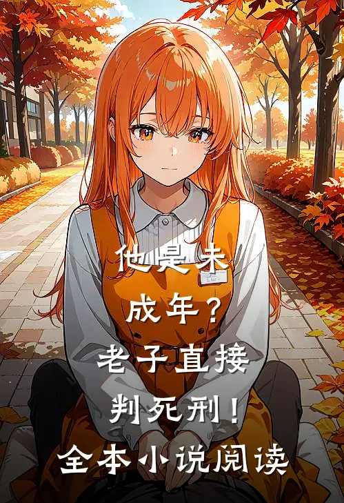 他是未成年？老子直接判死刑！全本小说阅读