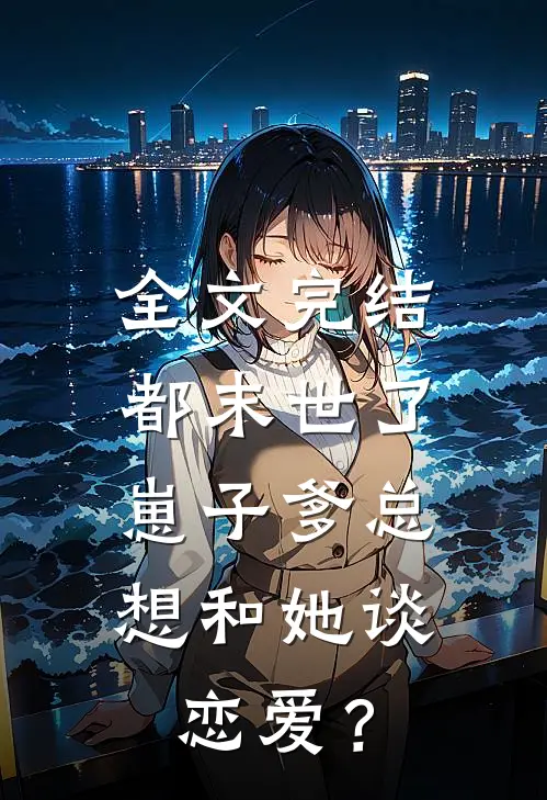 全文完结都末世了，崽子爹总想和她谈恋爱？