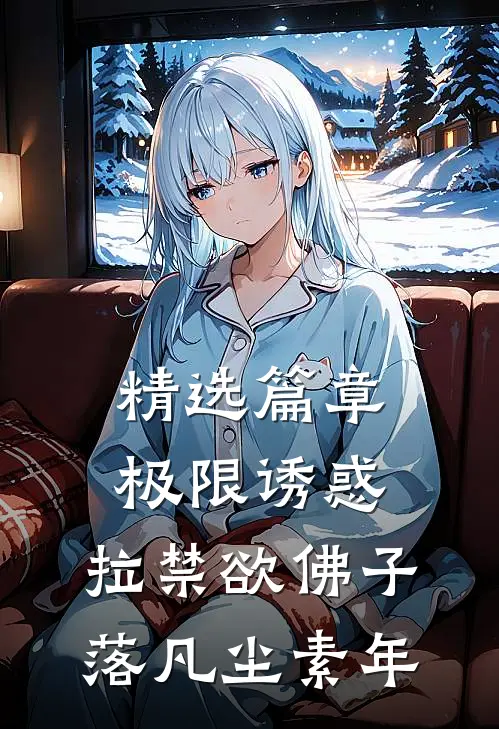 精选篇章极限诱惑，拉禁欲佛子落凡尘素年