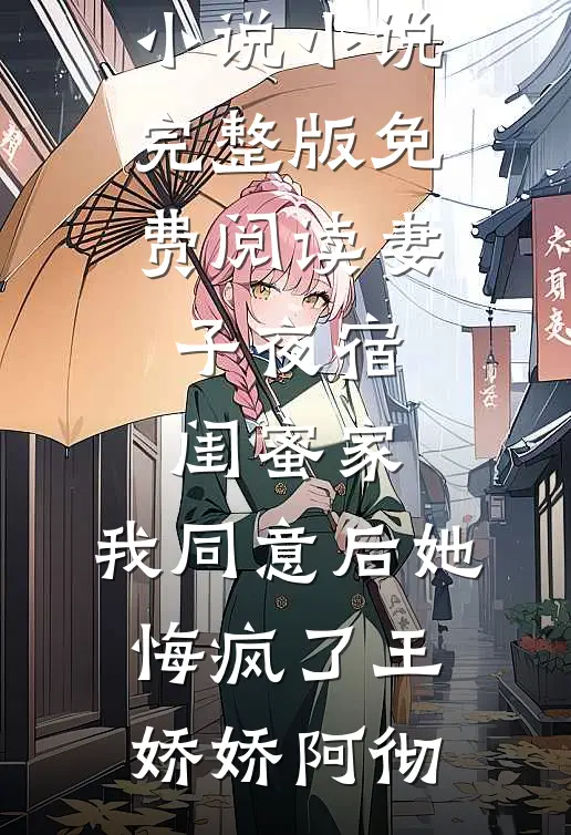 被未婚妻秘书拦在婚宴门口，我转身另娶对家前文+后续