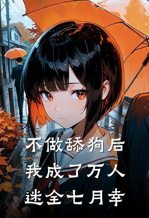 不做舔狗后我成了万人迷全七月幸