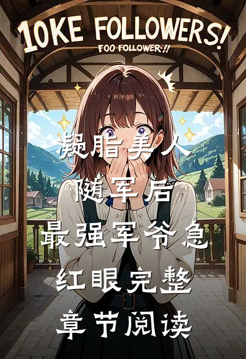 凝脂美人随军后，最强军爷急红眼完整章节阅读