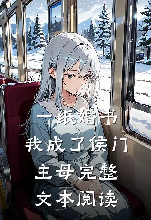 一纸婚书，我成了侯门主母完整文本阅读