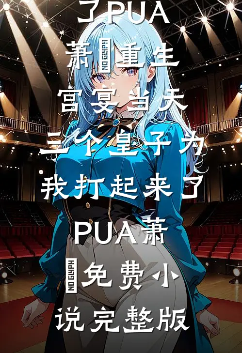 打掉孩子后，老公才说爱我精品选集
