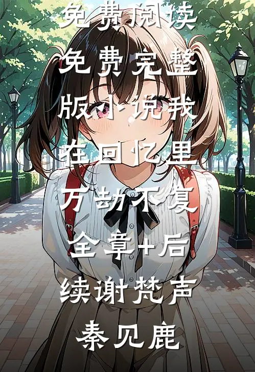 退婚后，扶弟魔未婚妻悔不当初精选小说