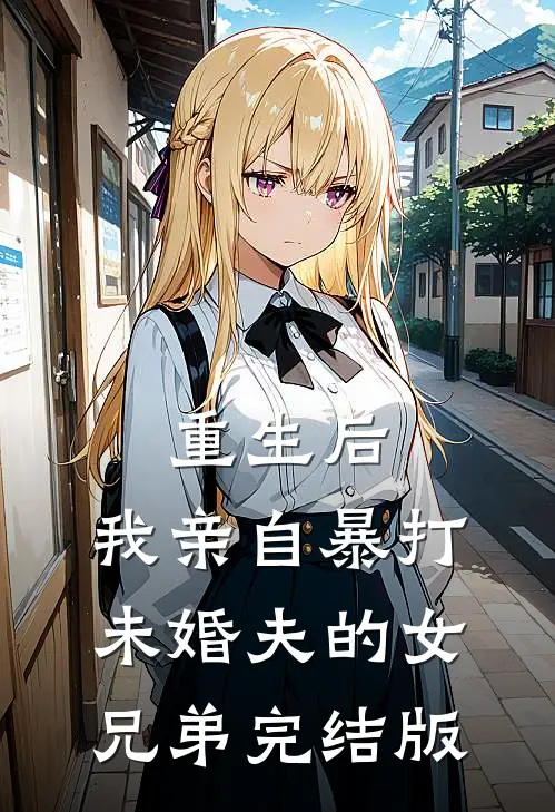 百花宴上错牵郎小说全文免费阅读