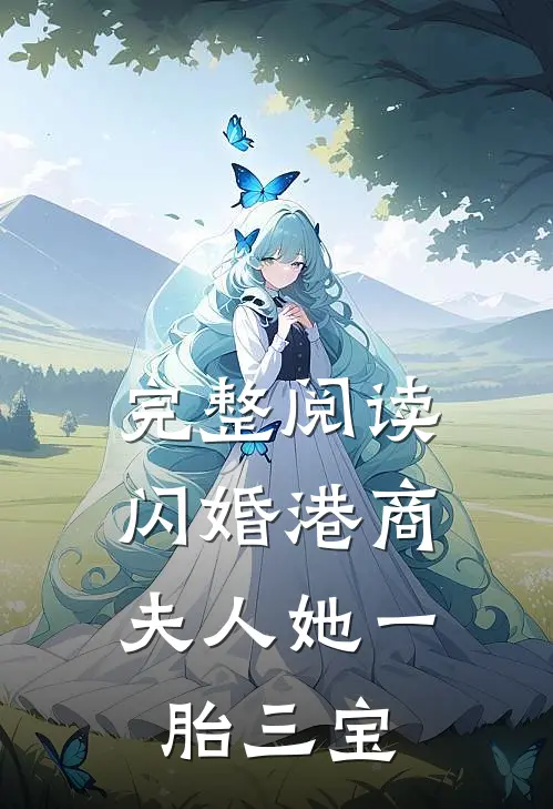 完整阅读闪婚港商：夫人她一胎三宝