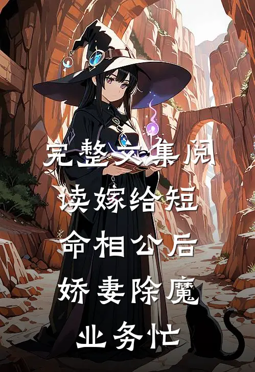 完整文集阅读嫁给短命相公后，娇妻除魔业务忙