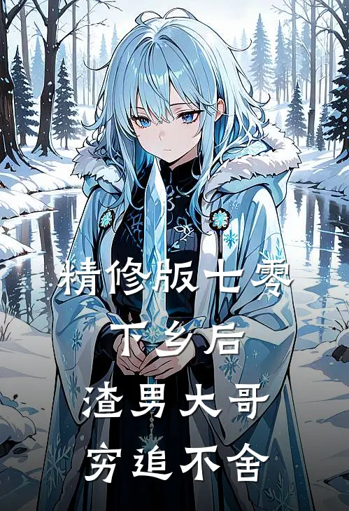 精修版七零：下乡后，渣男大哥穷追不舍