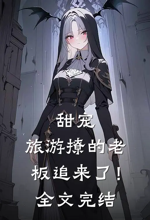 甜宠：旅游撩的老板追来了！全文完结