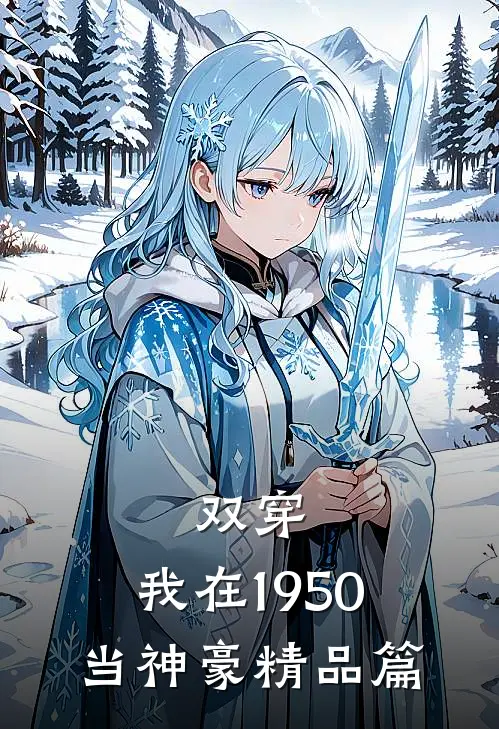 双穿：我在1950当神豪精品篇