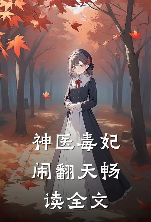 神医毒妃闹翻天畅读全文