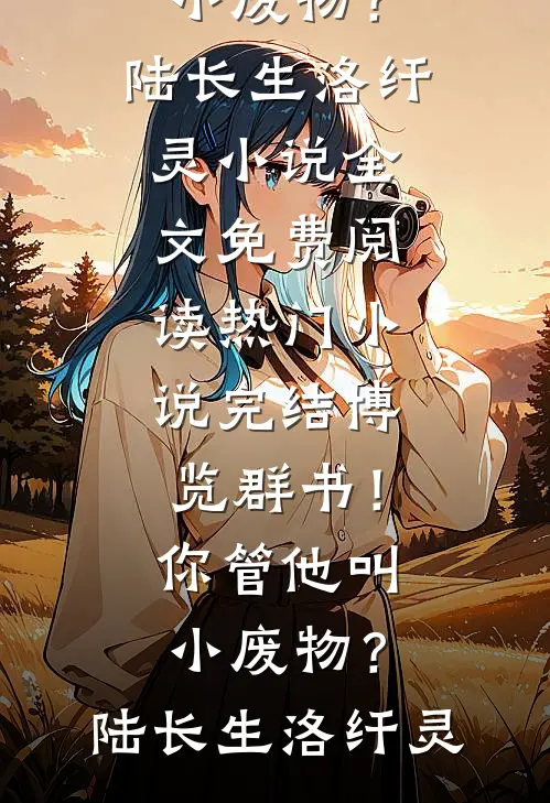 被闺蜜背刺后，我中大奖了最新热门小说