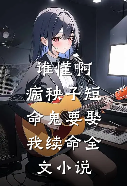 谁懂啊，病秧子短命鬼要娶我续命全文小说