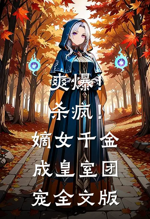 爽爆！杀疯！嫡女千金成皇室团宠全文版