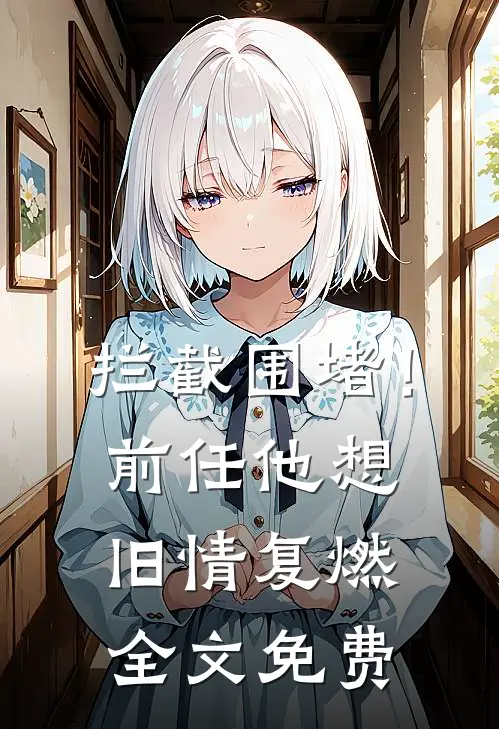 拦截围堵！前任他想旧情复燃全文免费