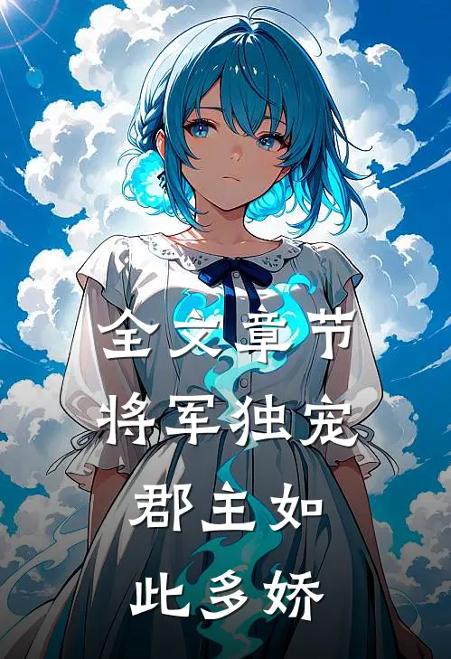 全文章节将军独宠，郡主如此多娇