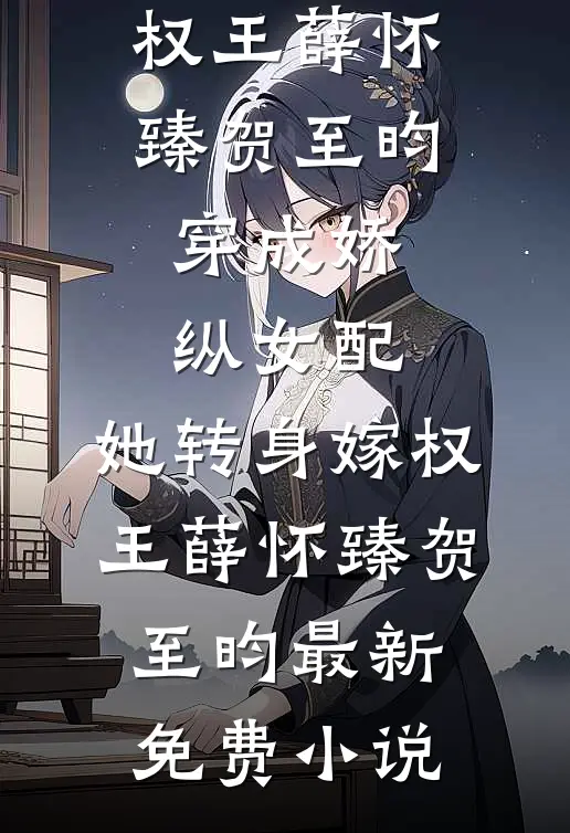 偏执优等生回归豪门，锁妻囚宠笔趣阁