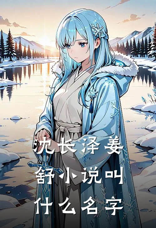 沈长泽姜舒小说叫什么名字
