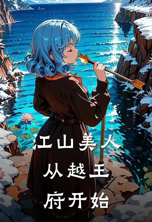 江山美人，从越王府开始