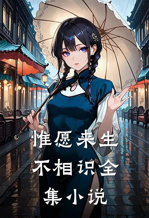 惟愿来生不相识全集小说