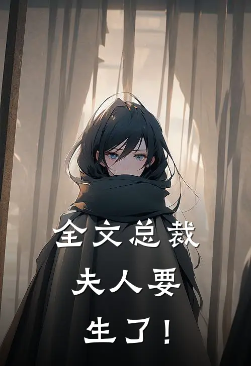 全文总裁，夫人要生了！