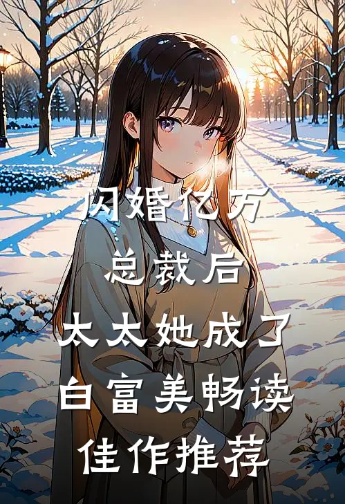 闪婚亿万总裁后，太太她成了白富美畅读佳作推荐