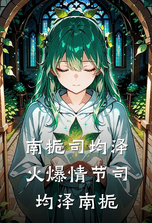 南栀司均泽火爆情节司均泽南栀