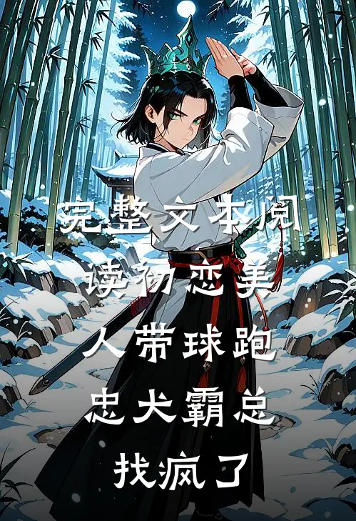 完整文本阅读初恋美人带球跑，忠犬霸总找疯了
