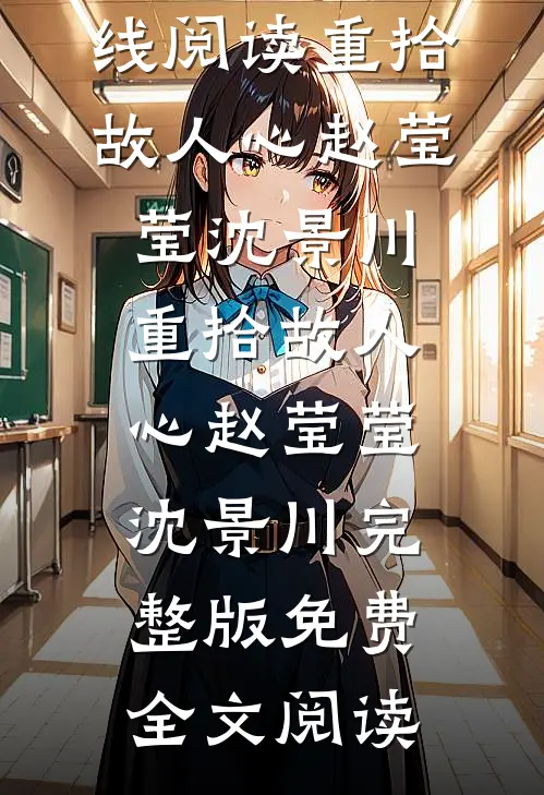 女友弃我之日，我开天眼爆款热文