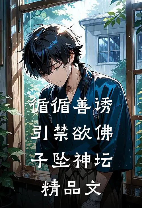循循善诱，引禁欲佛子坠神坛精品文