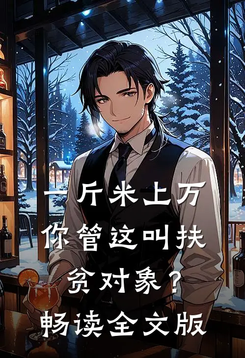 一斤米上万，你管这叫扶贫对象？畅读全文版