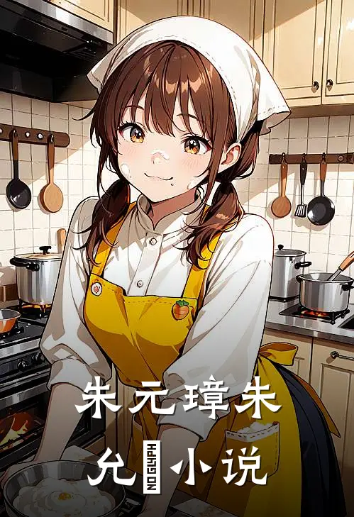 朱元璋朱允熥小说