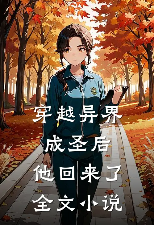 穿越异界成圣后，他回来了全文小说