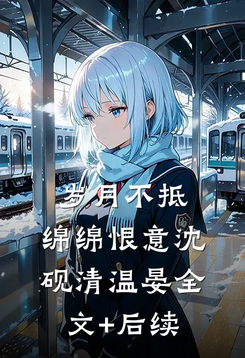 梦醒方知皆是客在线阅读全本阅读