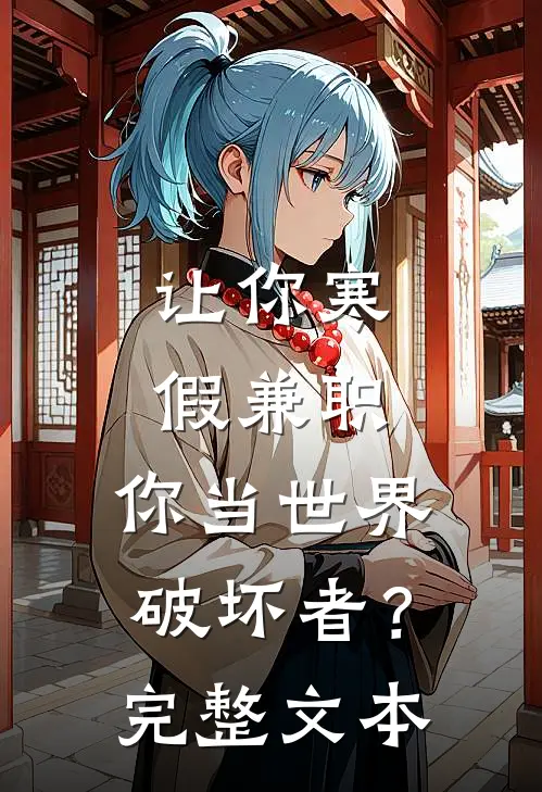 让你寒假兼职，你当世界破坏者？完整文本