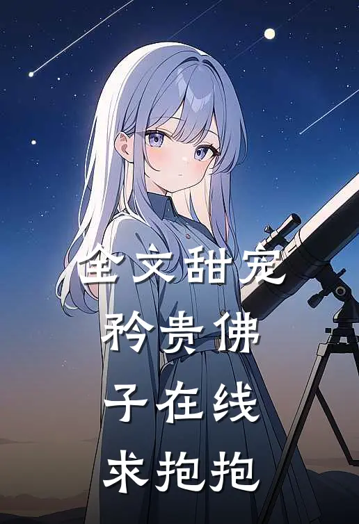 全文甜宠：矜贵佛子在线求抱抱