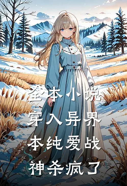 全本小说穿入异界，本纯爱战神杀疯了