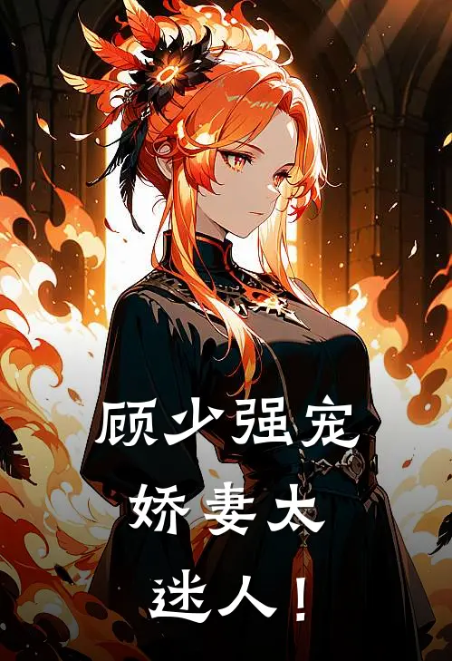 顾少强宠，娇妻太迷人！