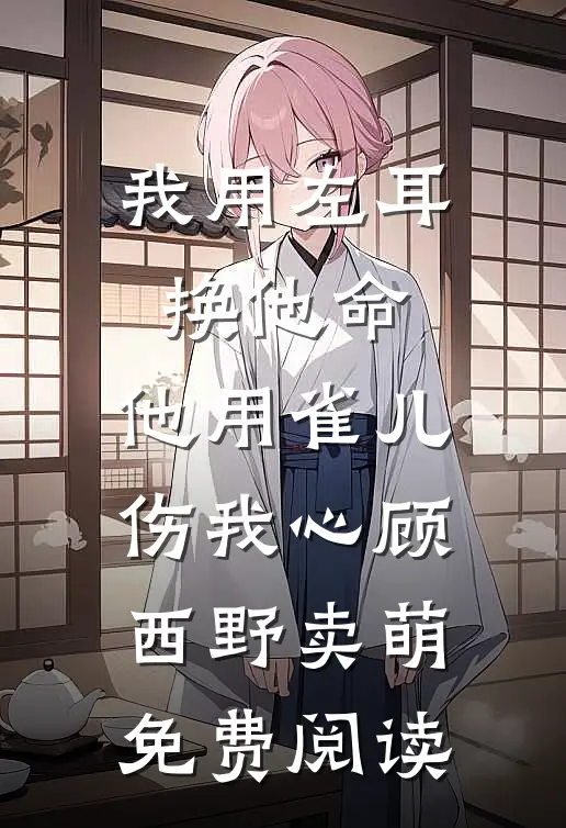 我爸病危之际，老公将救命钱给小三买房后续+完结