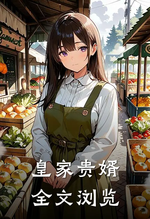 皇家贵婿全文浏览
