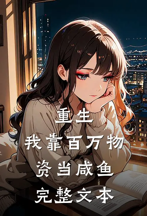 重生：我靠百万物资当咸鱼完整文本