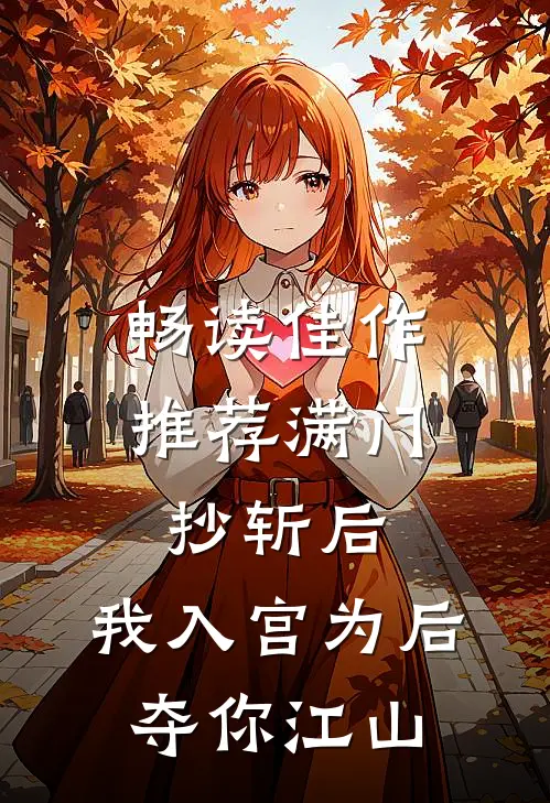 畅读佳作推荐满门抄斩后，我入宫为后夺你江山