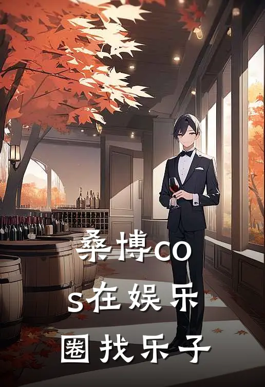 桑博cos在娱乐圈找乐子