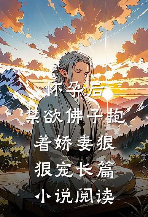 怀孕后，禁欲佛子抱着娇妻狠狠宠长篇小说阅读