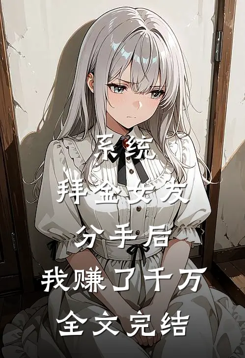 系统：拜金女友分手后，我赚了千万全文完结