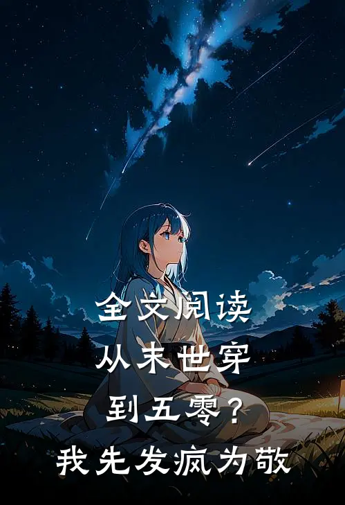 全文阅读从末世穿到五零？我先发疯为敬