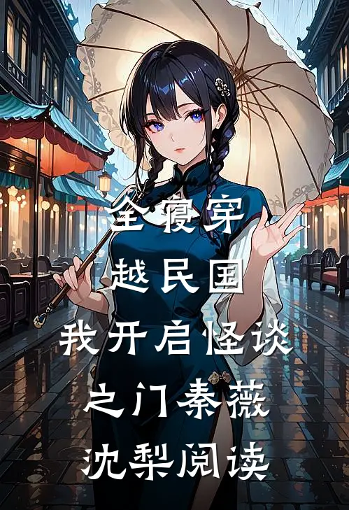 南风未诉夜阑珊结局+后续