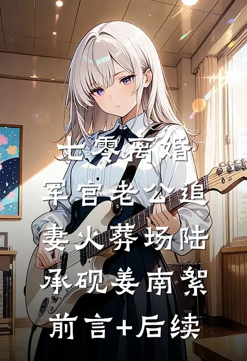 繁华褪尽，人比烟花寂寞沈霜序许肆然无删减+无广告