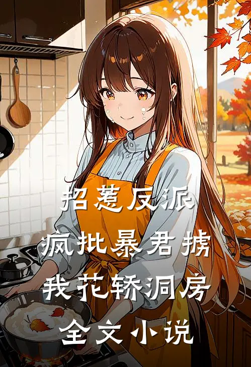 招惹反派，疯批暴君掳我花轿洞房全文小说